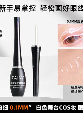 白色眼线液防水防汗不晕染舞台妆表演出化妆师专用眼线笔初学者