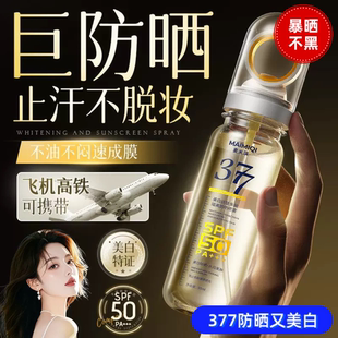 50倍377美白防曬噴霧防紫外線面部男女全身通用清爽防曬霜防水汗