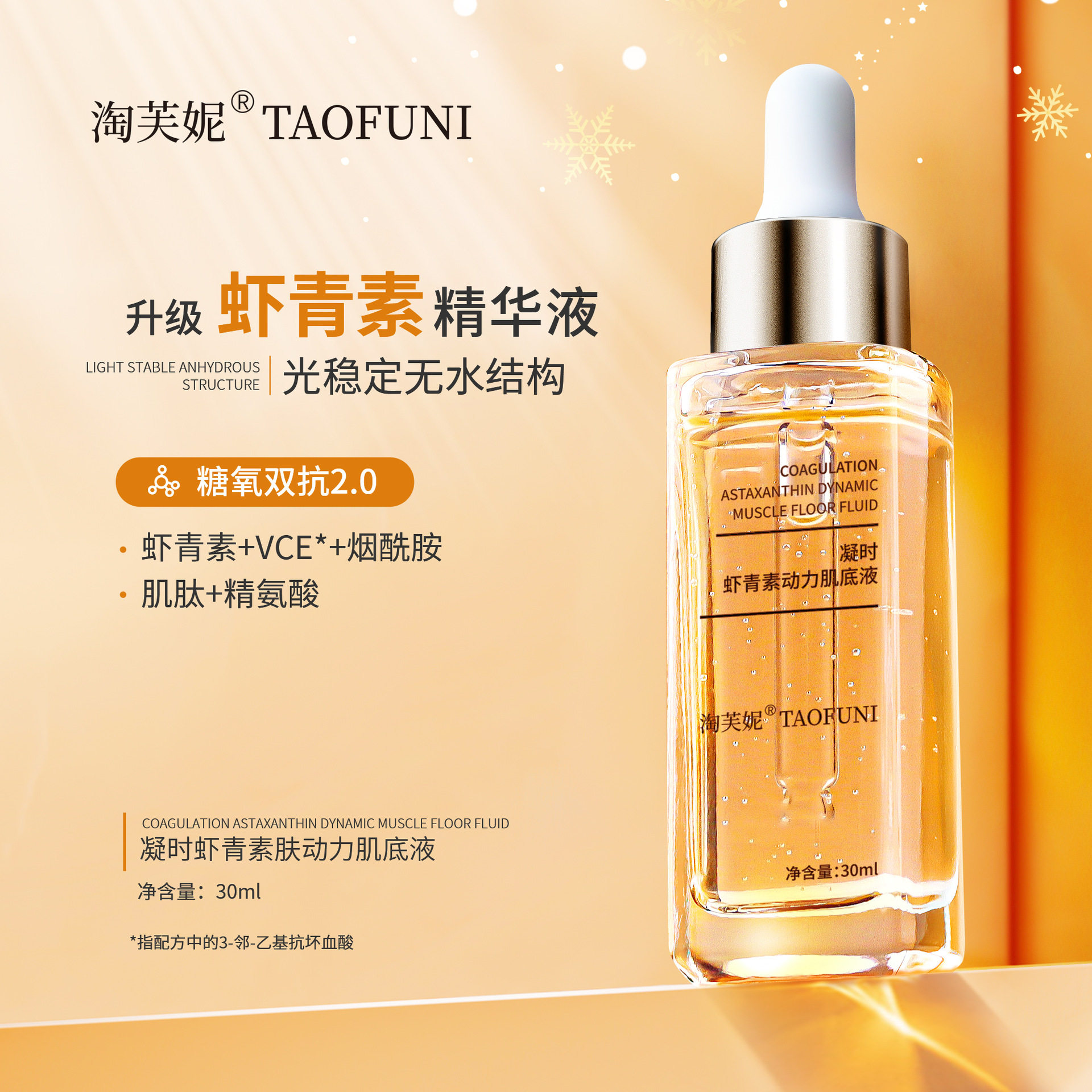 虾青素烟酰胺双效抗氧精华提亮