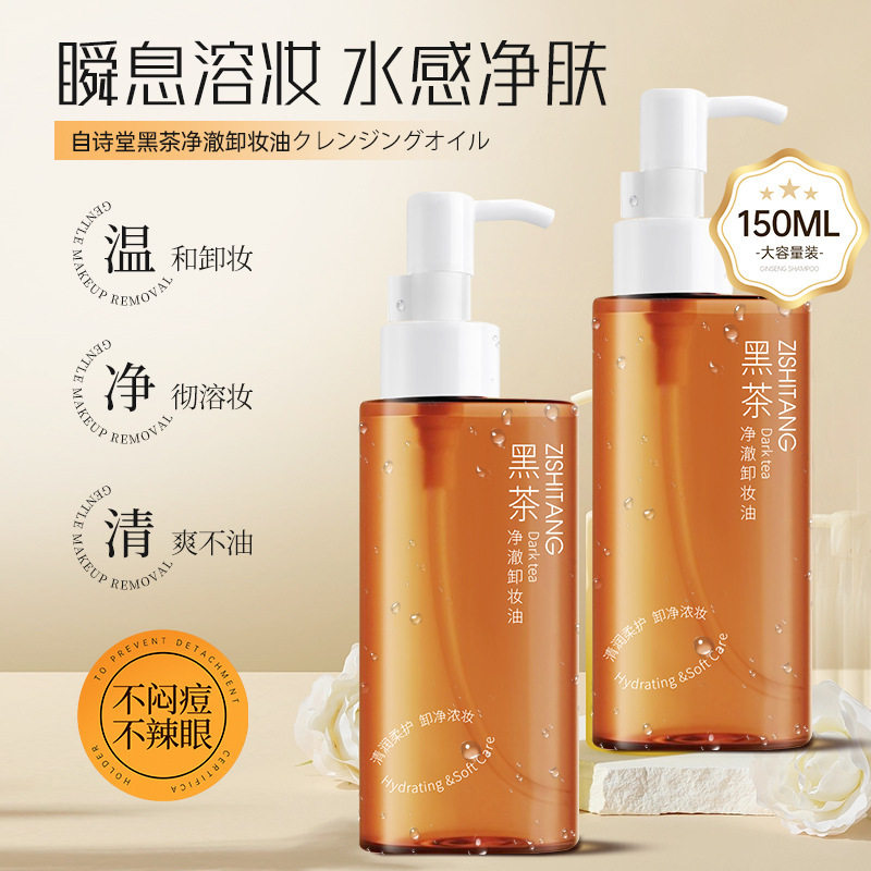 黑茶卸妆油女面部清洁卸妆水温和不刺激美容院敏感肌专用卸妆乳液