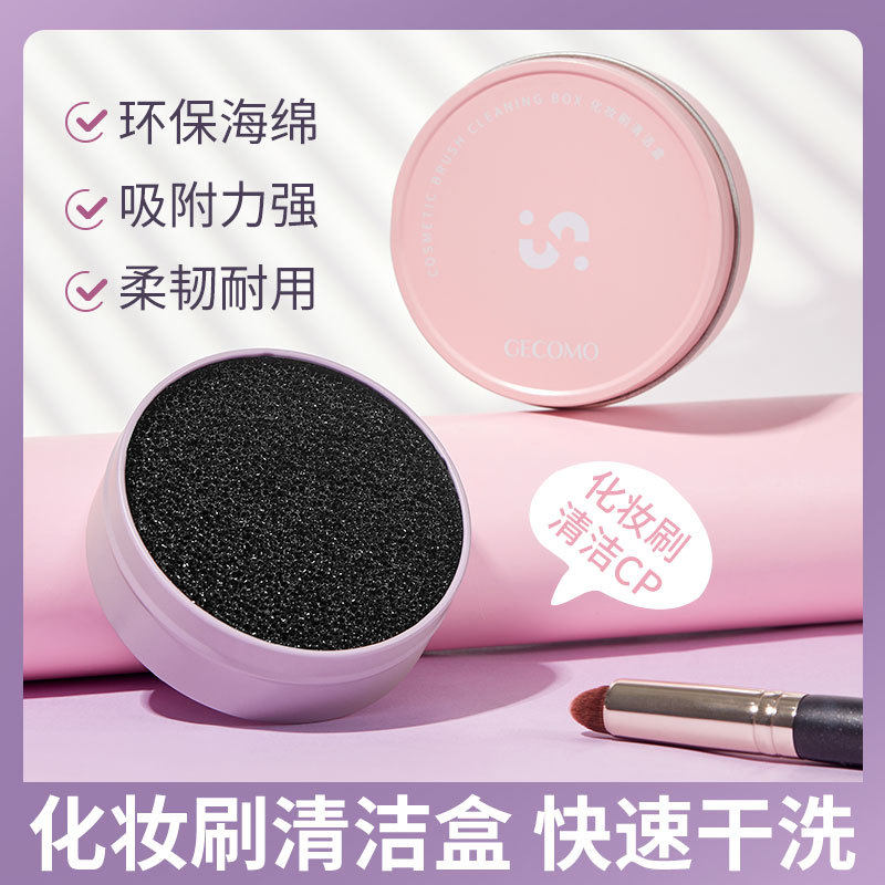 GECOMO化妆刷清洁盒｜快速去余粉