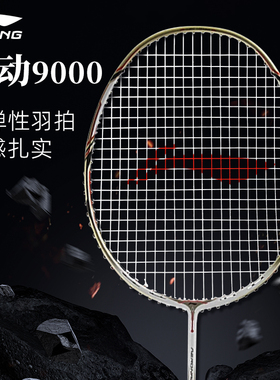 李宁羽毛球拍风动9000进攻速度型全碳素专业级比赛风动7000i单拍