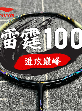 李宁羽毛球拍雷霆100碳素纤维超轻3U 4U男女款专业进攻型单拍正品