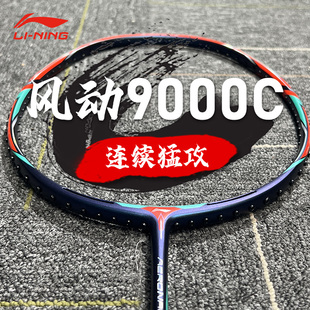 D石宇奇郑思维同款 9000C专业级单拍 李宁羽毛球拍风动9000i 正品