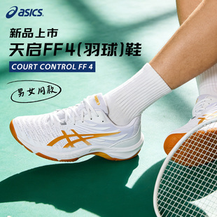 亚瑟士羽毛球鞋天启4 COURT-CONTROL FF4 防滑透气比赛运动鞋正品