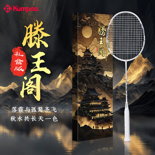 熏风滕王羽毛球拍礼盒2代全碳素