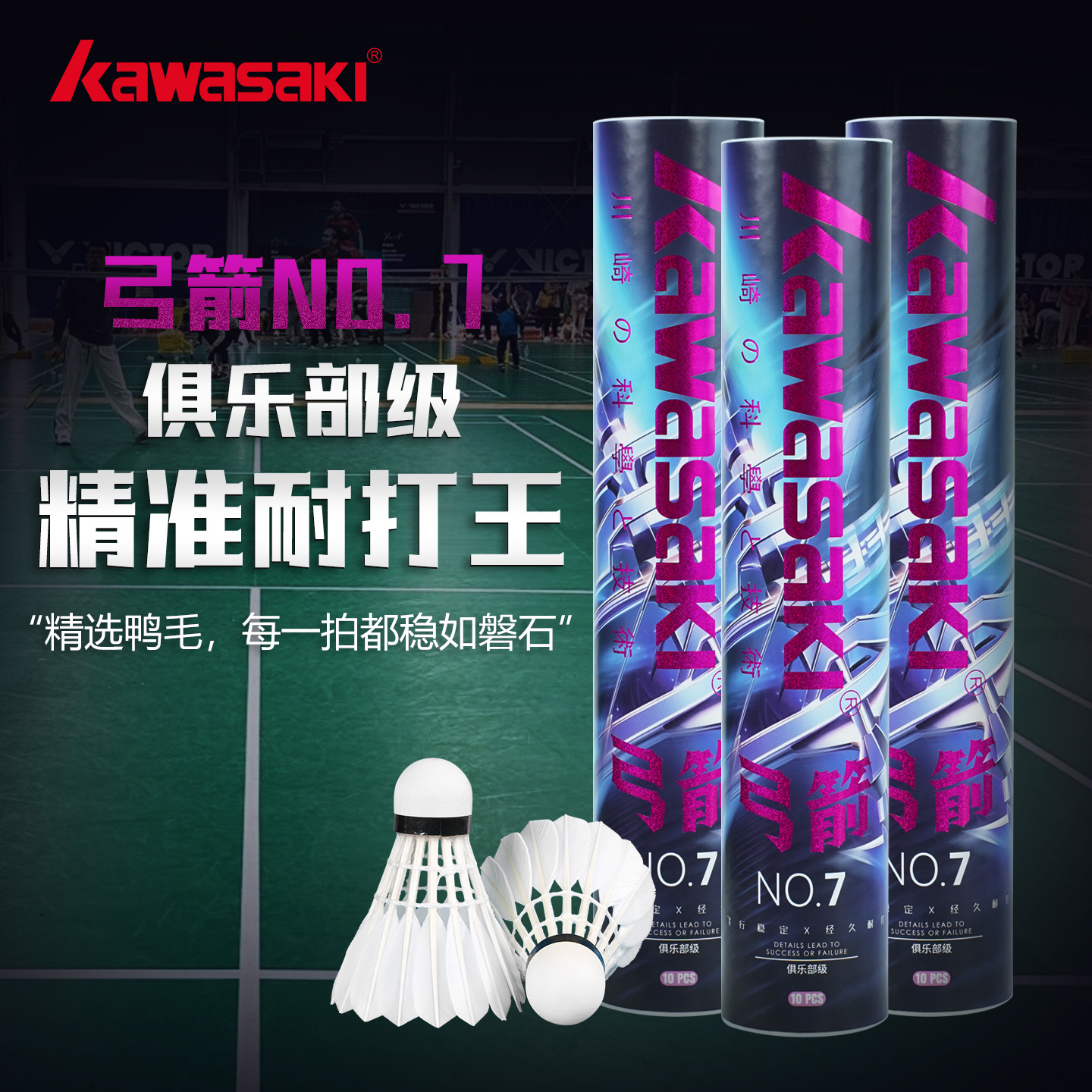 川崎弓箭7号羽毛球耐打鸭毛