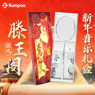 Kumpoo薰风滕王阁羽毛球拍龙马精神礼盒国风新年礼物比赛训练单拍