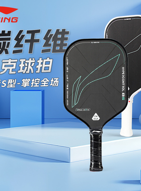 李宁匹克球拍HYPERCONTROL 8S碳素纤维专业训练比赛控制型拍正品