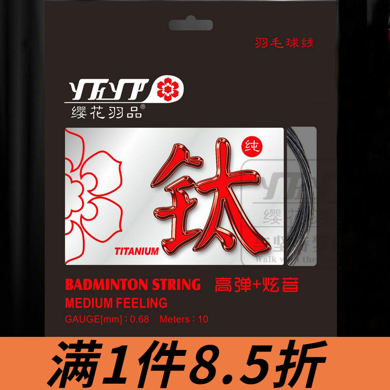 樱花缨花ti钛线高弹炫音羽毛球线