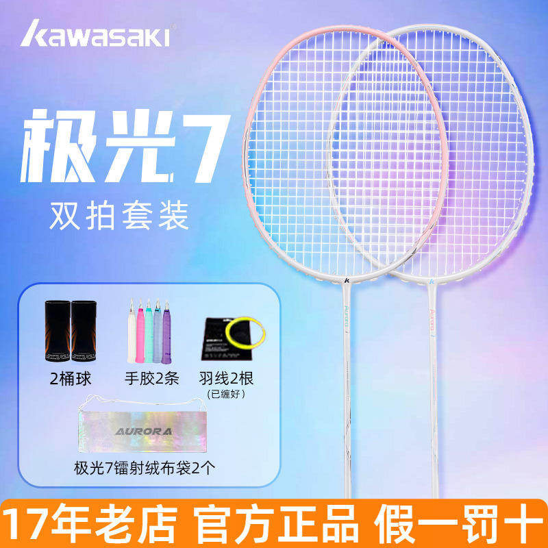 川崎羽毛球拍极光7超轻5U