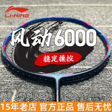 正品李宁风动6000i羽毛球拍全碳素超轻6000C/D专业级进攻型单拍
