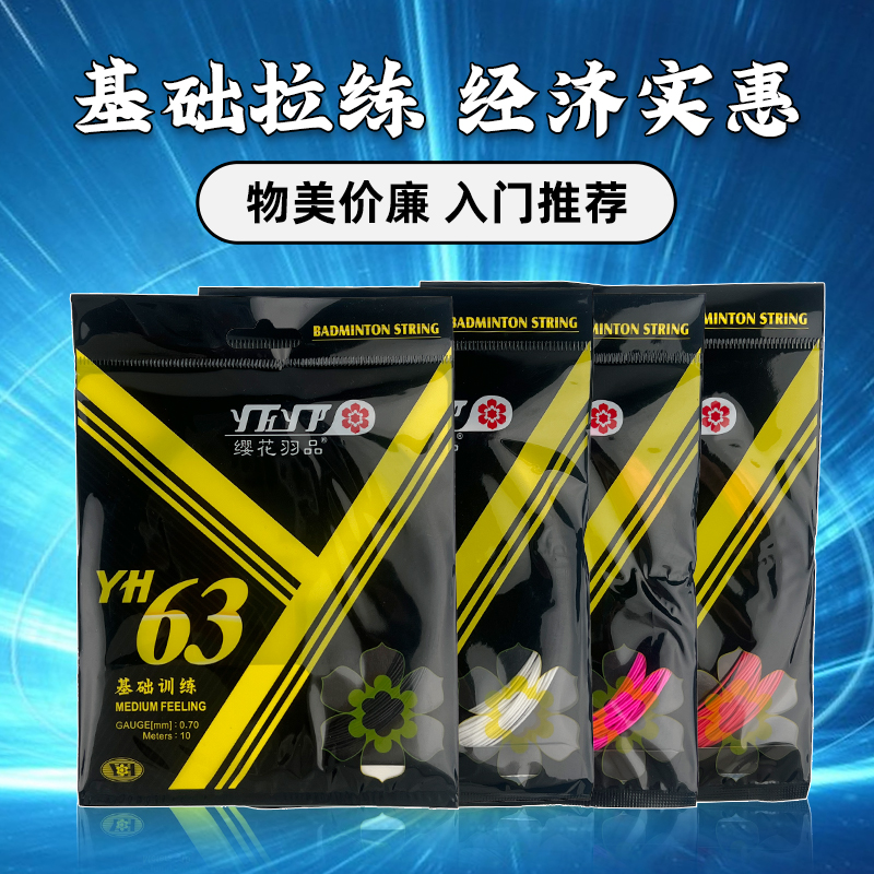 樱花YH63羽毛球线耐打型