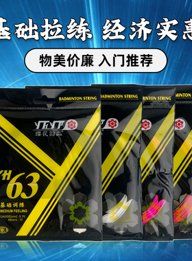 正品樱花/樱花 YH63线羽毛球线耐打训练球线10米性价比高类型65线
