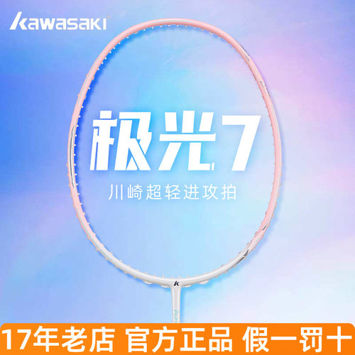 川崎极光7羽毛球拍超轻
