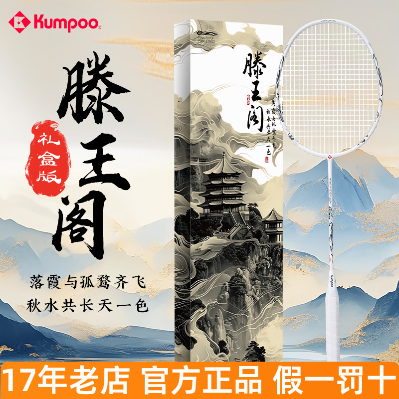 熏风滕王阁羽毛球拍国风系列礼盒全碳素滕王阁序联名节日礼物单拍