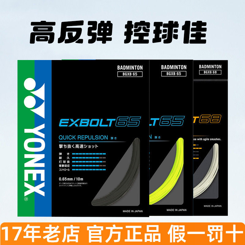 尤尼克斯羽毛球线BGXB68高弹耐打