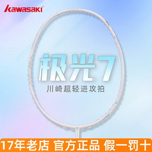 川崎羽毛球拍极光7超轻