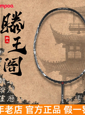 熏风滕王羽毛球拍国风系列碳素纤维滕王阁序联名款初学者训练单拍