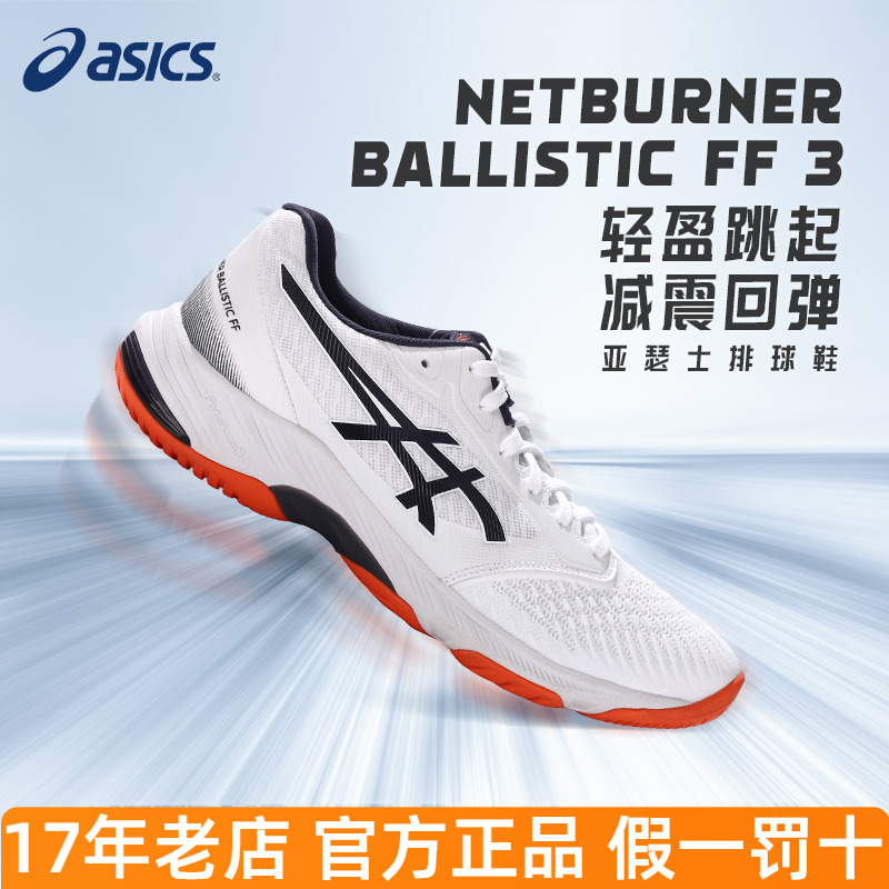 亚瑟士排球鞋NETBURNER BALLISTIC FF 3专业缓震透气回弹运动鞋 - 封面