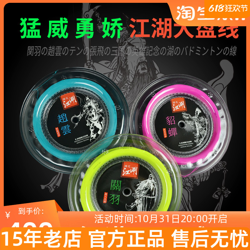 樱花江湖赵云关羽张飞羽毛球线