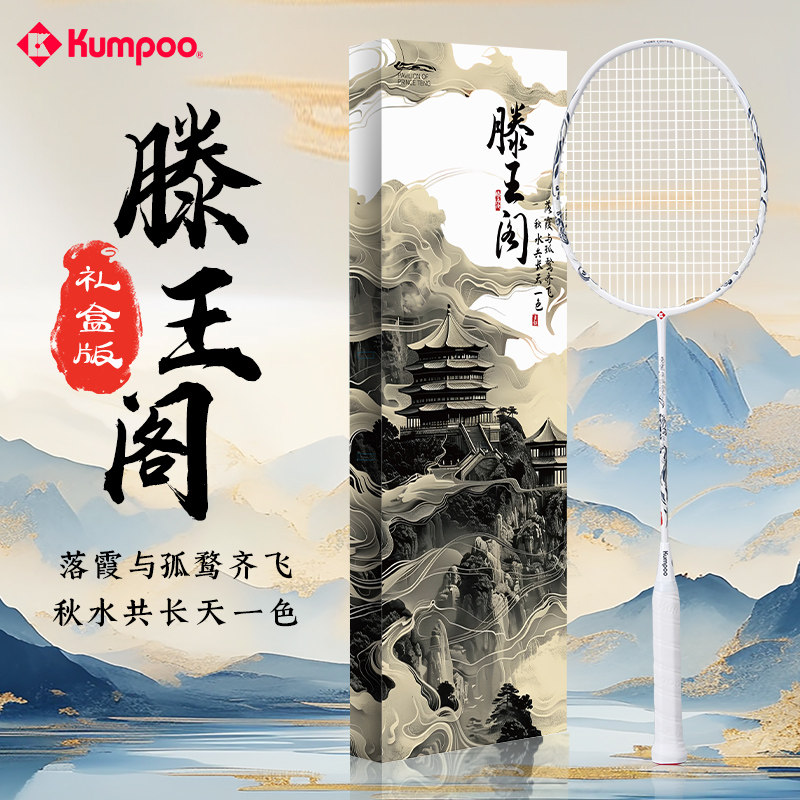 熏风滕王阁羽毛球拍国风系列礼盒全碳素滕王阁序联名节日礼物单拍,运动/瑜伽/健身/球迷用品,羽毛球拍,淘宝优惠券,粉丝福利购,淘宝优惠卷