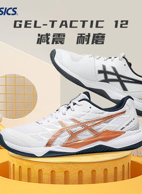 亚瑟士排球鞋GEL TACTIC 12室内透气缓震稳定耐磨防滑实战训练鞋