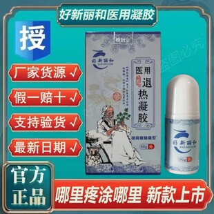 好新丽和医用退热凝胶颈肩腰腿痛型*正品保真*厂家货源*线下同款