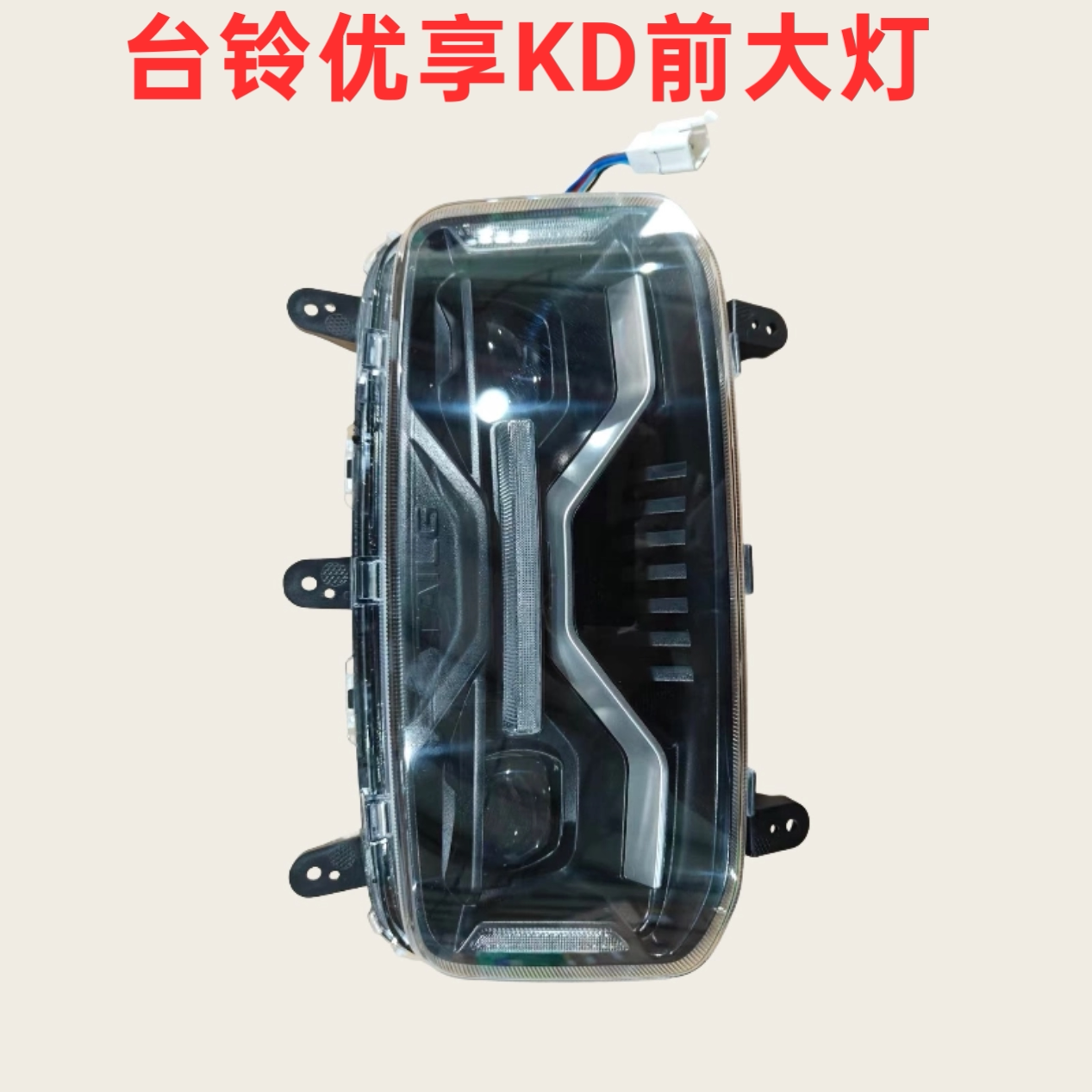 台铃电动车原装优享KD优享K20前大灯总成坦途前照灯尾灯原厂现货