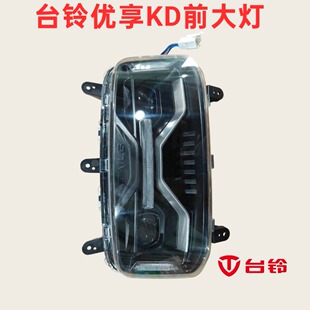 台铃电动车原装优享KD优享K20前大灯总成坦途前照灯尾灯原厂现货