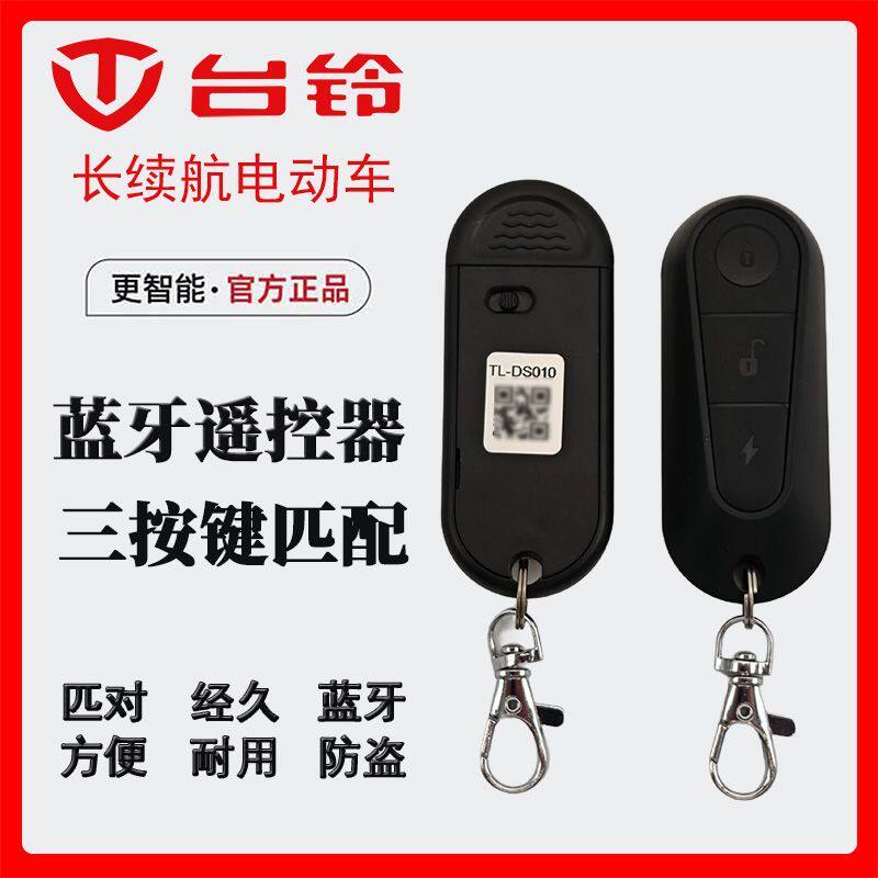 台铃电动原装蓝牙遥控器超能S苍穹赤兔通用型防盗报警器遥控手柄