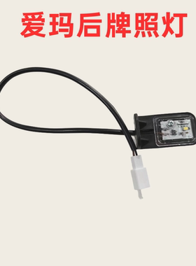 爱玛电动车露娜通用后牌照灯QB33尾灯总成