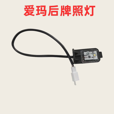 爱玛电动车露娜通用后牌照灯QB33尾灯总成