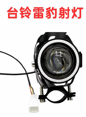 台铃超能S苍穹封神雷豹LEB射灯电动车通用射灯
