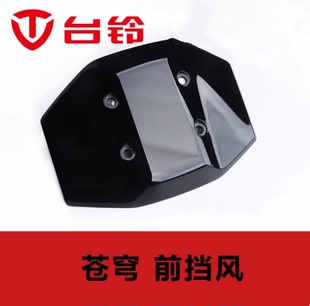台铃电动车苍穹导流罩挡风板仪表罩苍穹EB原装挡风板