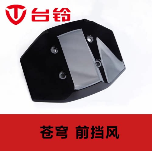 台铃电动车苍穹导流罩挡风板仪表罩苍穹EB原装挡风板