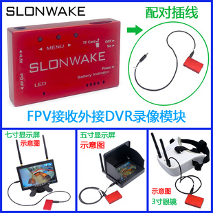 SLONWAKE 航模DVR视频眼镜显示器卡录模块 5.8G FPV穿 航拍