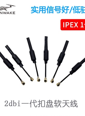 SLONWAKE IPEX1一代扣盘软天线2dbi耐炸无人机图传天线配件UFL