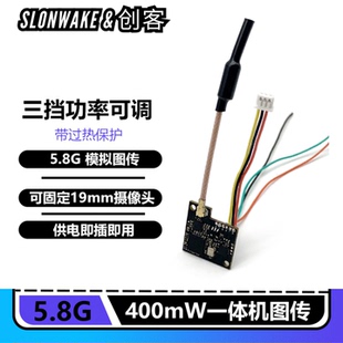 可接一体摄像头 400mW功率小体积图传 室内穿越机 5.8G SLONWAKE