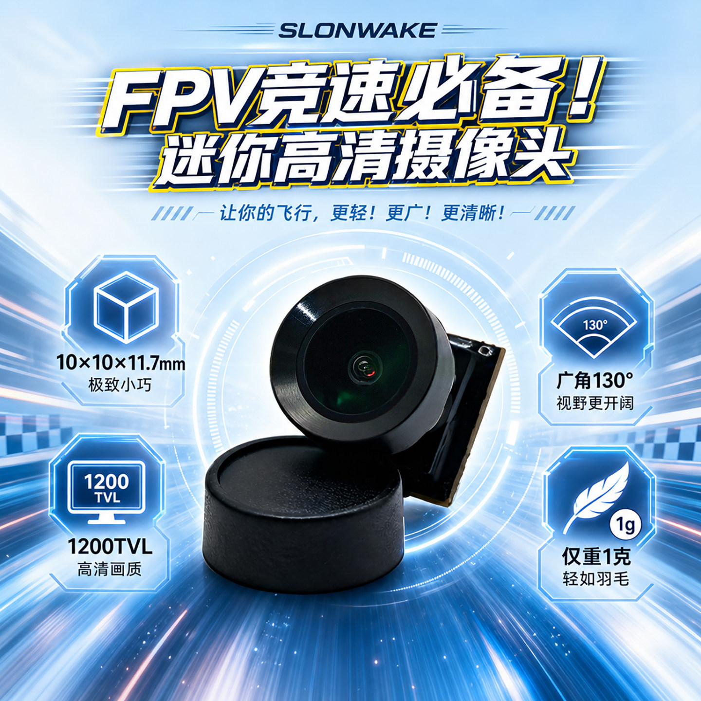 SLONWAKEFPV竞速摄像头1200TVL