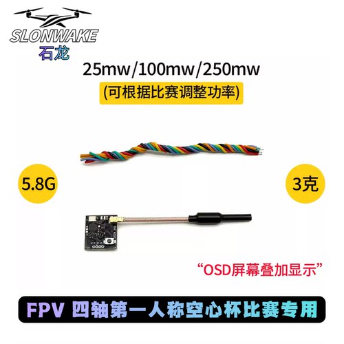 SLONWAKE  VTX 250mW FPV 5.8G 48CH图传穿越机 竞速花飞比赛专用