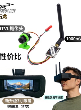 SOLNWAKE石龙5.8G 1W图传新款VR眼镜接收1000TVL镜头套装模拟图传