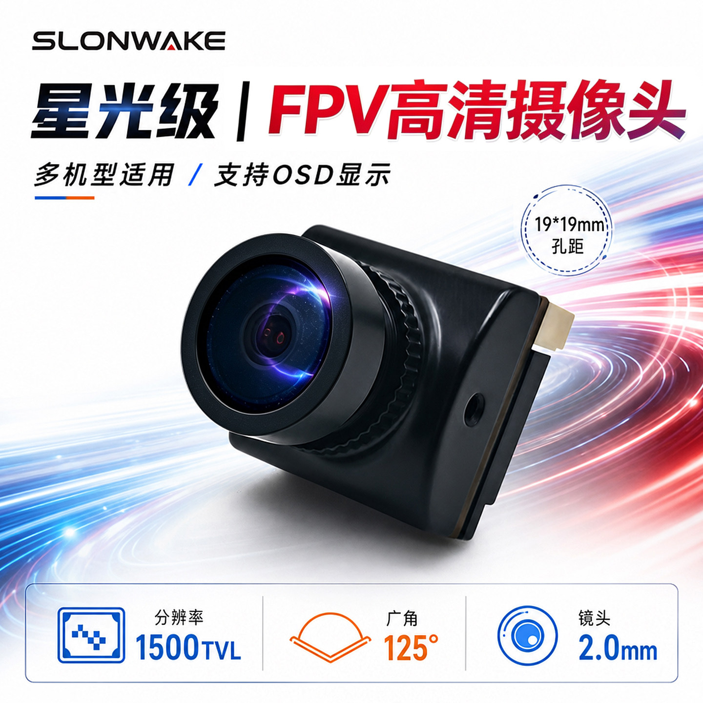 SLONWAKE星光级FPV模拟摄像头