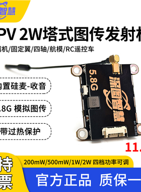 SLONWAKE 5.8G 2W大功率硅麦图传 深图智慧FPV无人机固定翼穿越机