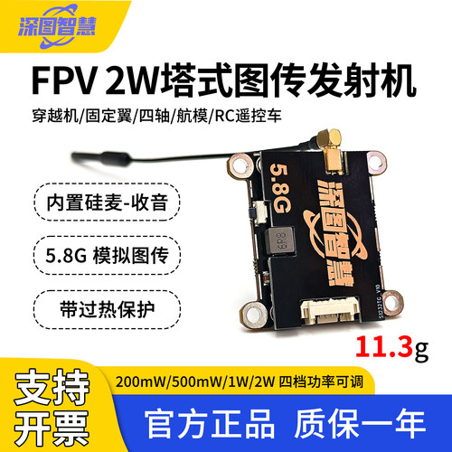深图智慧5.8G2W硅麦图传FPV