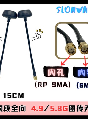 SLONWAKE 5.8G增益天线7dbi蘑菇头多频段穿越机全向高增益SMA