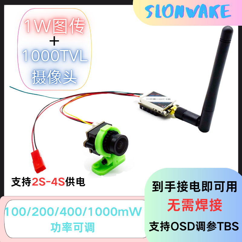 1W大功率图传带硅麦摄像头套装