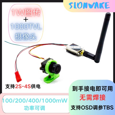 1W大功率图传带硅麦摄像头套装