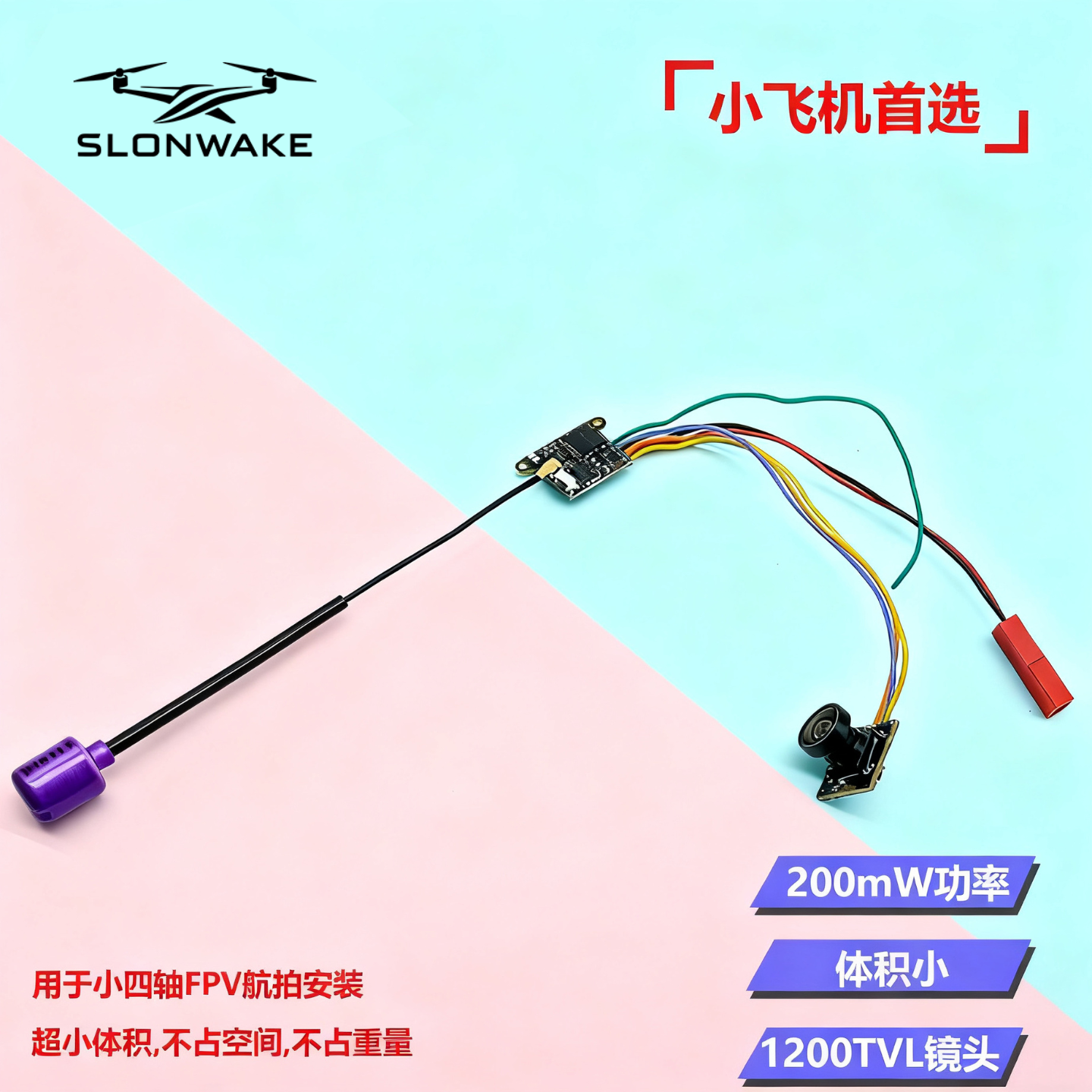 SLONWAKE5.8G200mW发射图传