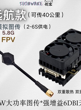 SLONWAKE 远航5.5W大功率 5.8G图传增益6dbi天线固定翼发射模块